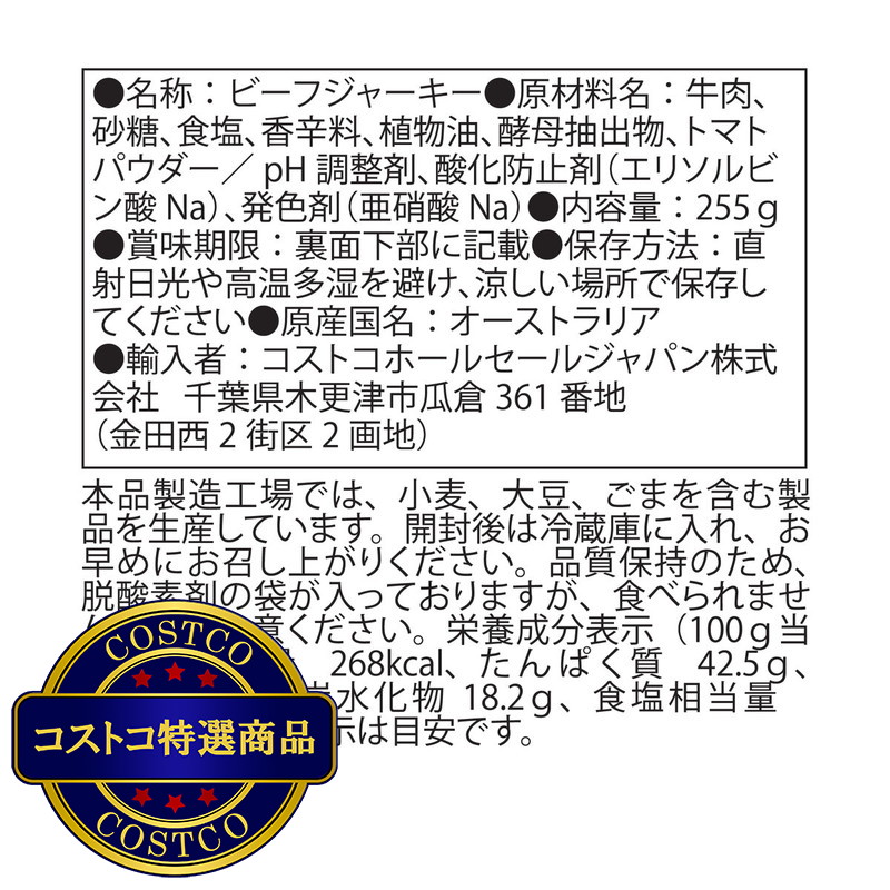 (コストコ) マリアー二 ビーフジャーキー ソフトタイプ 255g - 画像 (4)