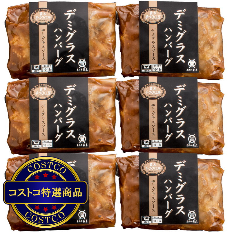 (コストコ) 【冷凍】米沢牛入り デミグラスハンバーグ 6パック