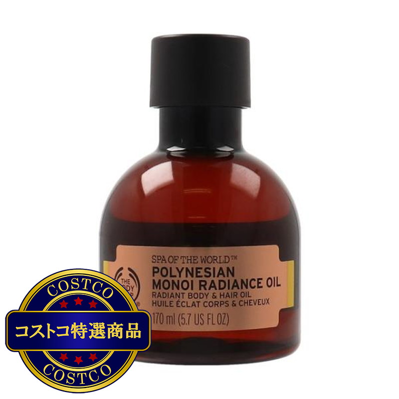 (コストコ) ザボディショップ ポリネシアン モノイラディアンスオイル 170mL (ボディ＆ヘアオイル)