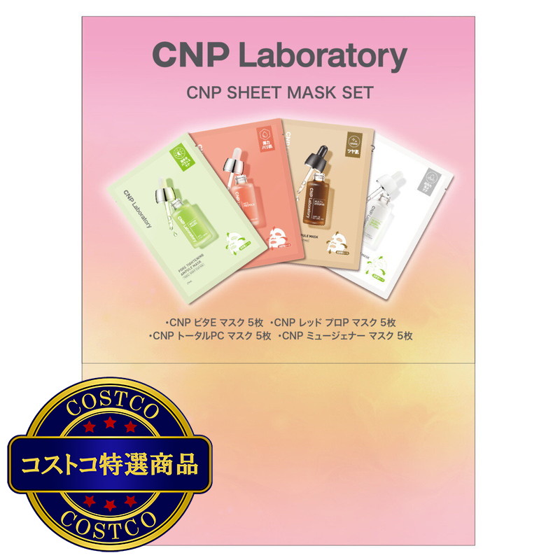 (コストコ) シーエヌピーラボラトリー CNP Laboratory マスクセット 5枚 x 4種