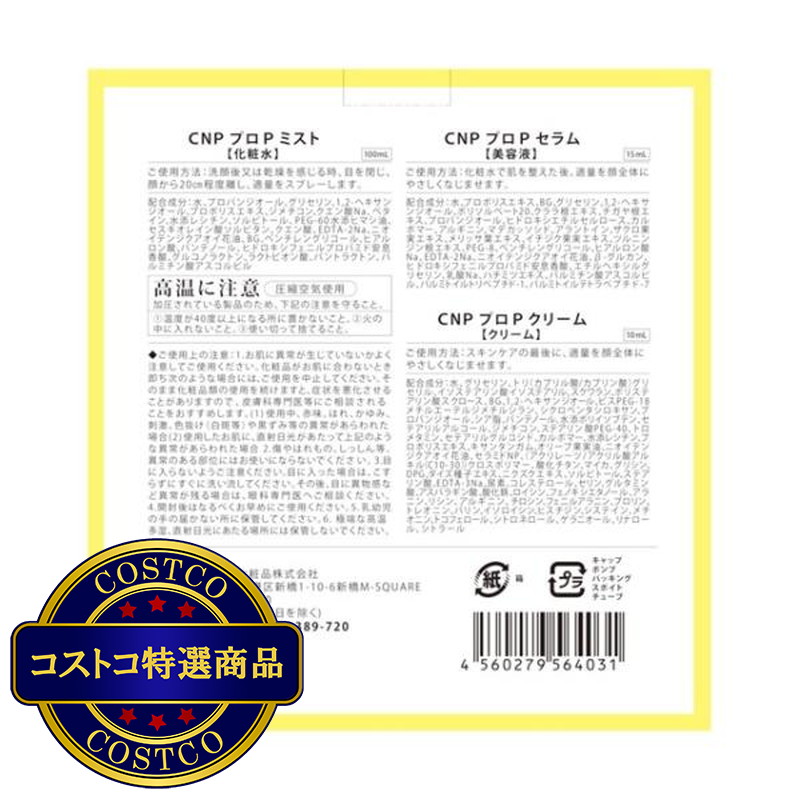 (コストコ) シーエヌピーラボラトリー CNP ホリデーギフトセット(プロP セラム15ml + プロP ミスト100ml + プロP クリーム) - 画像 (2)