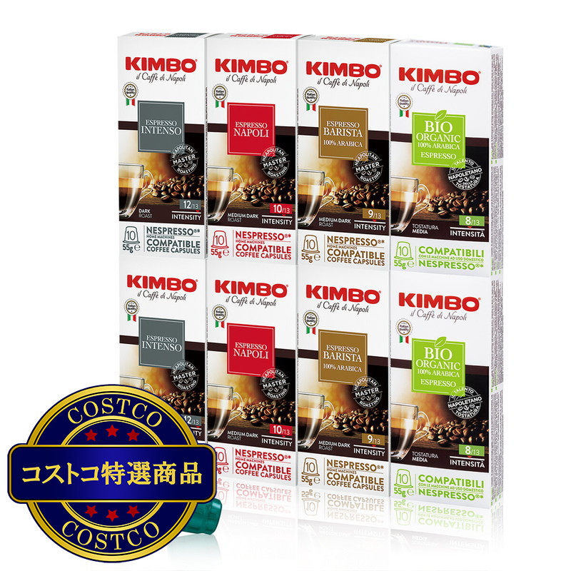 (コストコ) キンボ ネスプレッソ互換カプセル 4種類アソート 80カプセル入 (1箱10カプセル入 x 8箱)