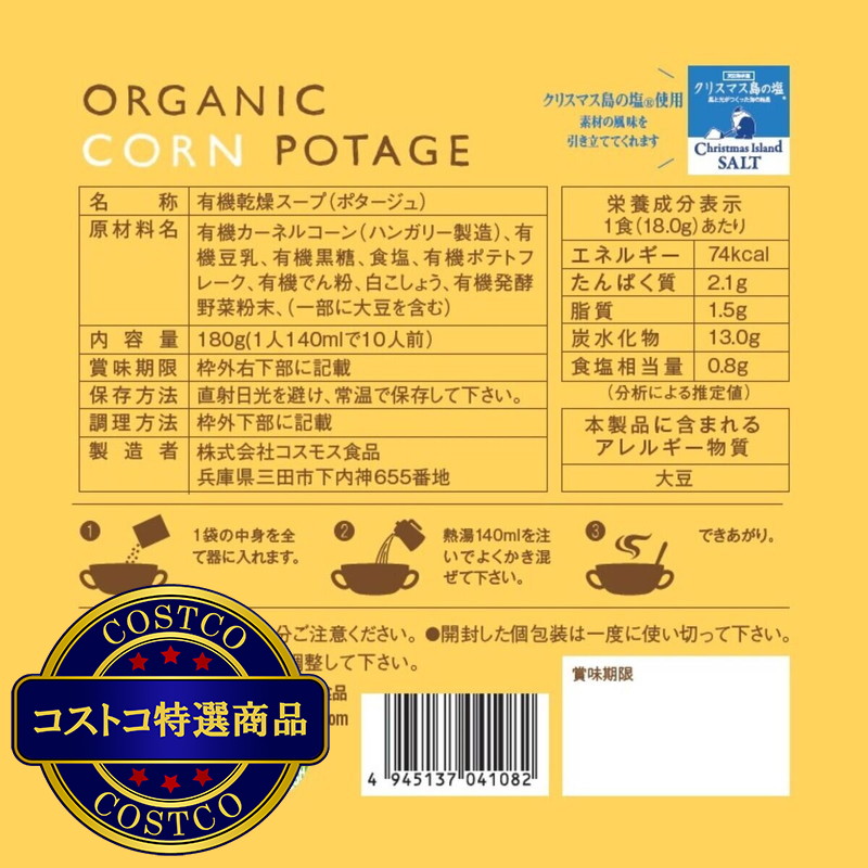 (コストコ) コスモス食品 有機コーンポタージュ 10袋入り - 画像 (4)