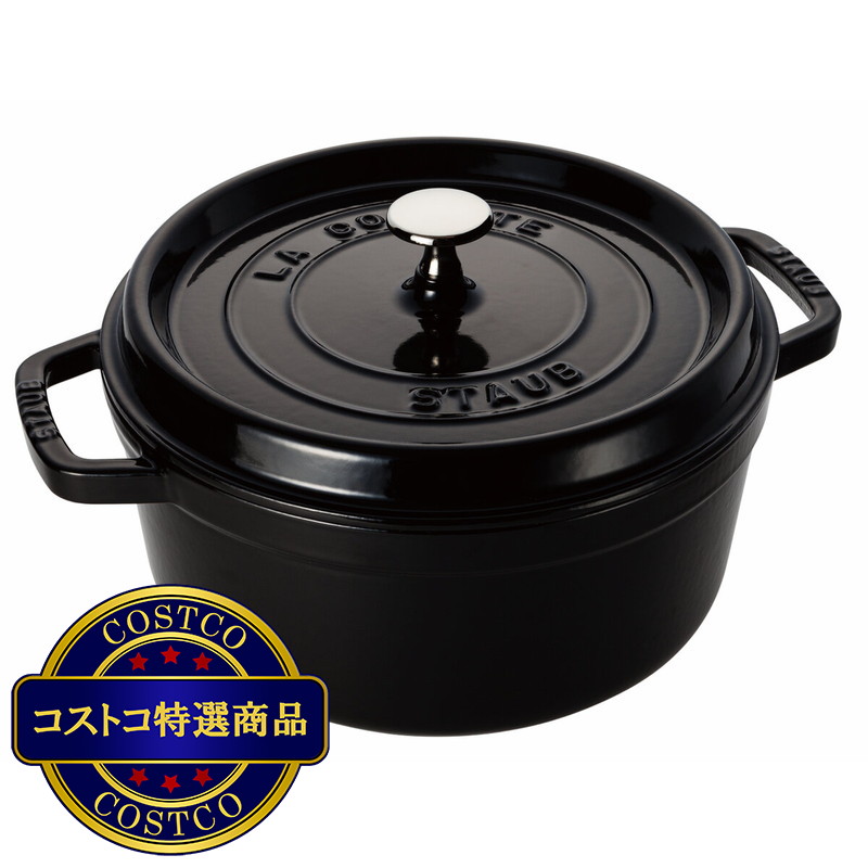 (コストコ) ストウブ ラウンドココット 20cm シャイニーブラック