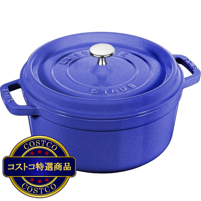 (コストコ) ストウブ ラウンドココット 22cm ブルーベリー