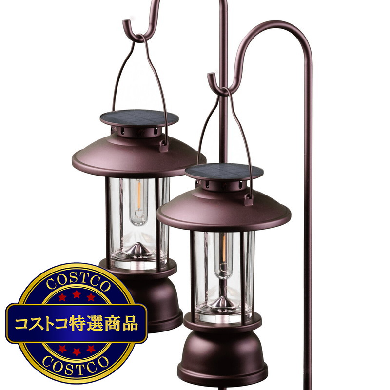 (コストコ) LEDソーラーライト 2本セット  ランタン型/吊下げ/床置き