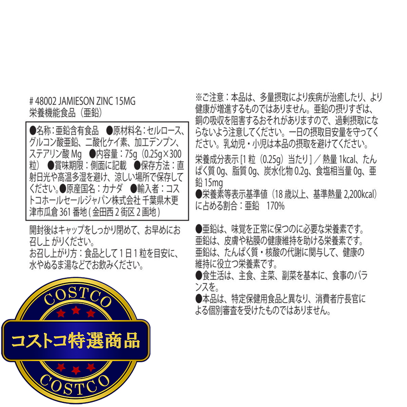(コストコ) Jamieson 亜鉛15mg 300粒入り - 画像 (3)