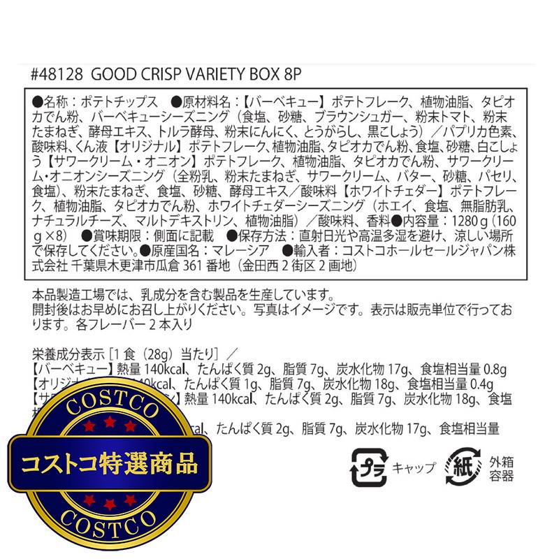 (コストコ) グッドクリスプ ポテトチップス バラエティボックス 8本入り - 画像 (2)