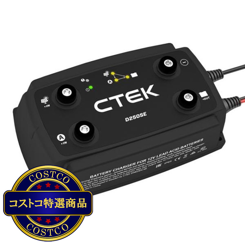 (コストコ) シーテック D250SE 走行充電器 - 画像 (2)