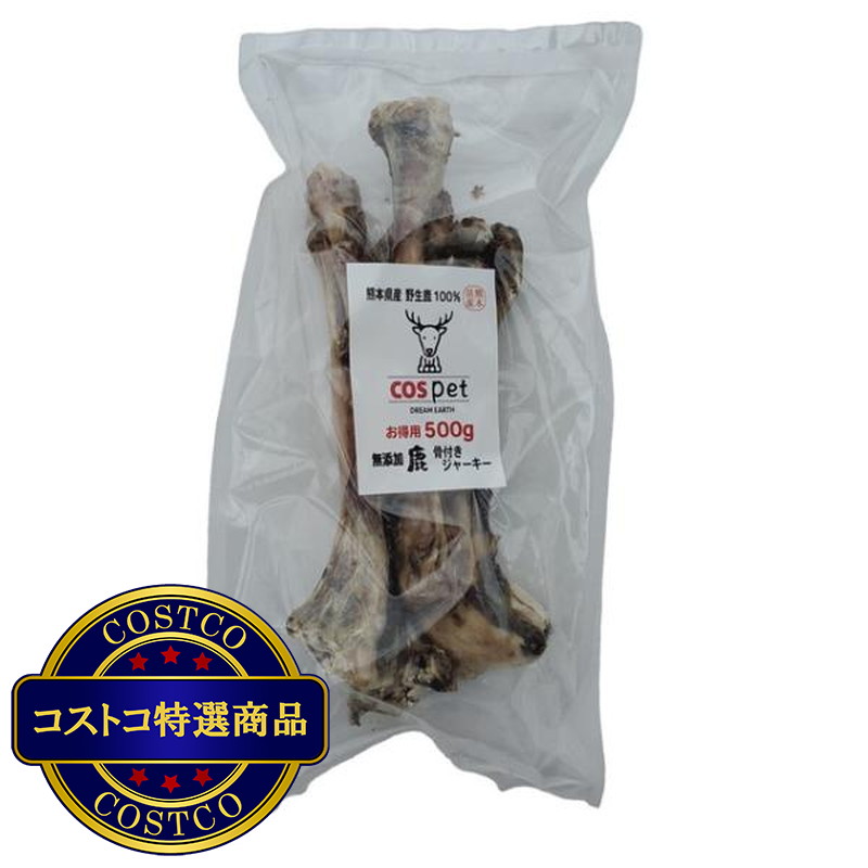 (コストコ) 熊本県産完全無添加 鹿骨付きジャーキー 500g