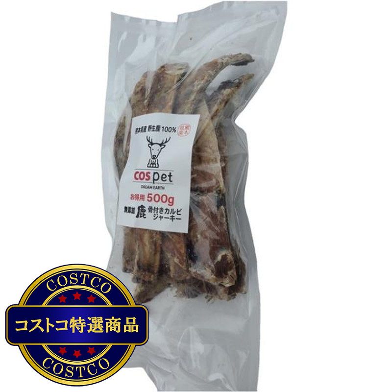 (コストコ) 熊本県産完全無添加 鹿骨付きカルビジャーキー 500g - 画像 (2)