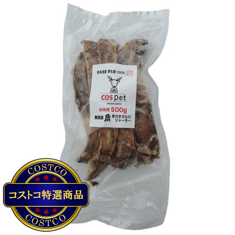 (コストコ) 熊本県産完全無添加 鹿骨付きカルビジャーキー 500g