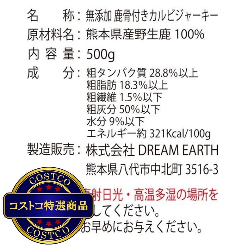 (コストコ) 熊本県産完全無添加 鹿骨付きカルビジャーキー 500g - 画像 (3)