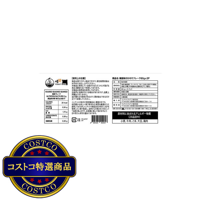 (コストコ) 韓国味付けのりフレーク 辛口 80g x 3袋 - 画像 (4)