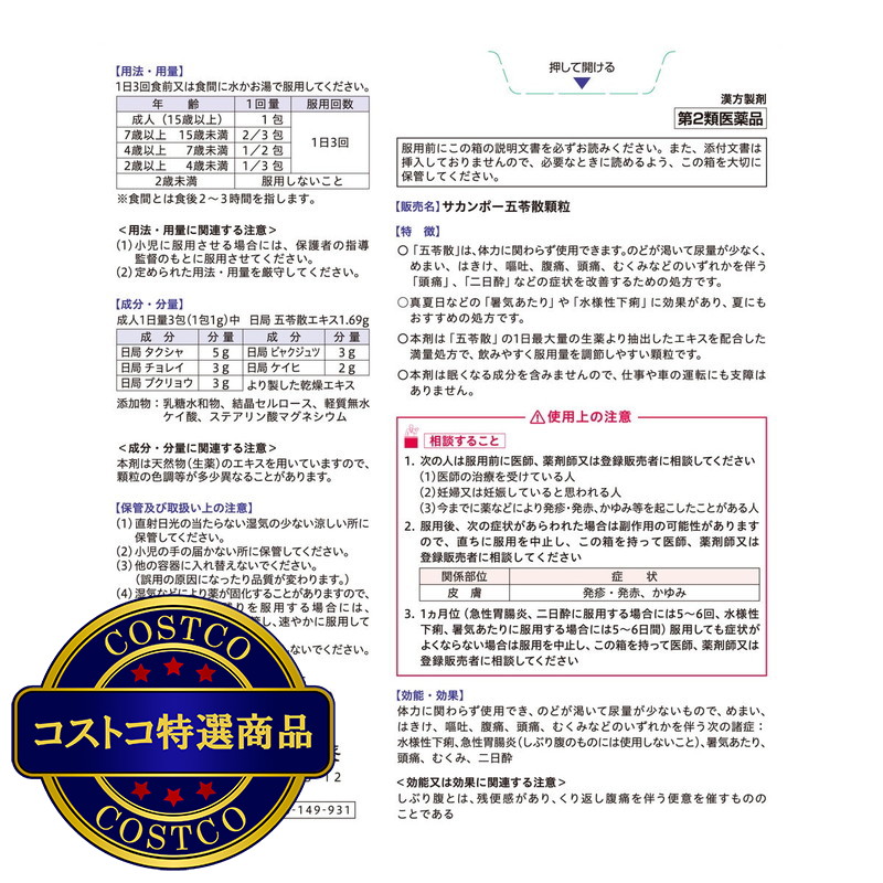 (コストコ) 【第2類医薬品】五苓散エキス顆粒42包(14日分) - 画像 (3)