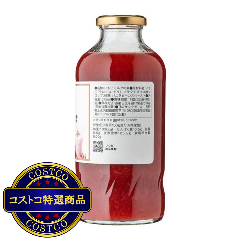 (コストコ) KUZEFUKU&SONS いちごミルクの素 575ml - 画像 (3)