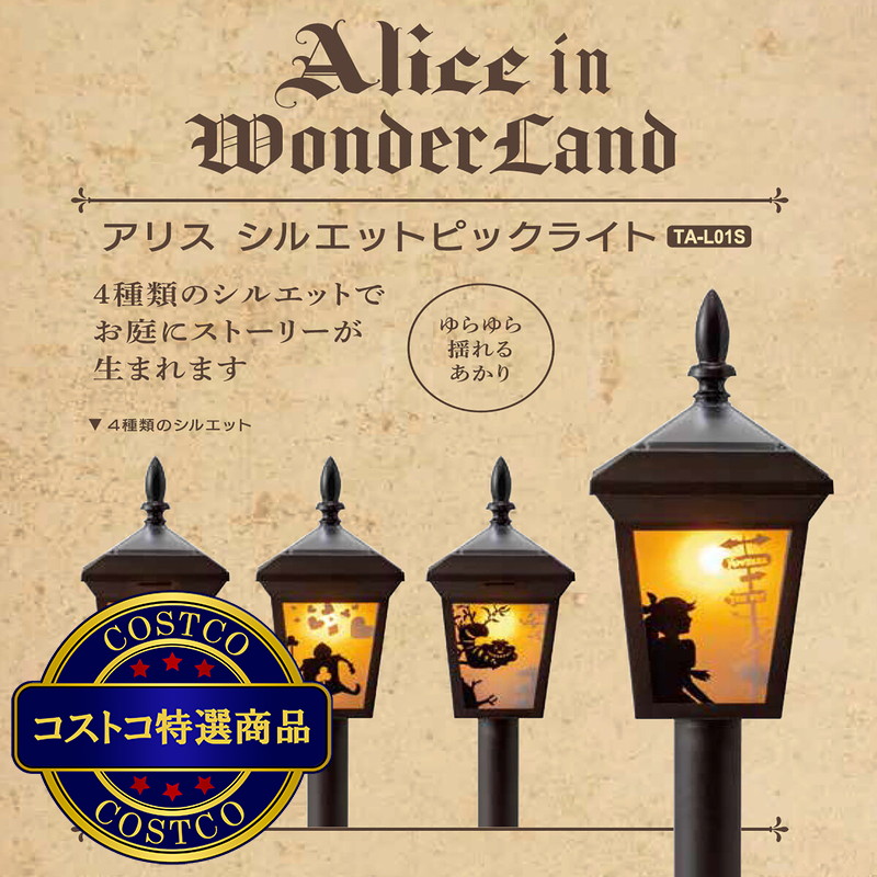 (コストコ) タカショー アリス シルエット ピックライト - 画像 (3)