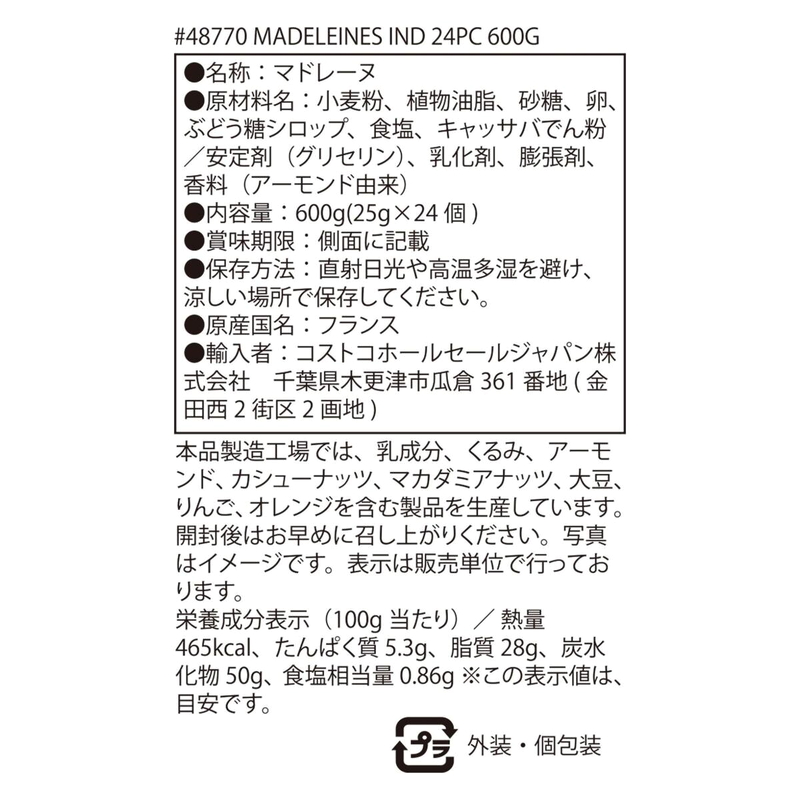 (コストコ) サン・ミッシェル マドレーヌ 24個入り 600g - 画像 (2)