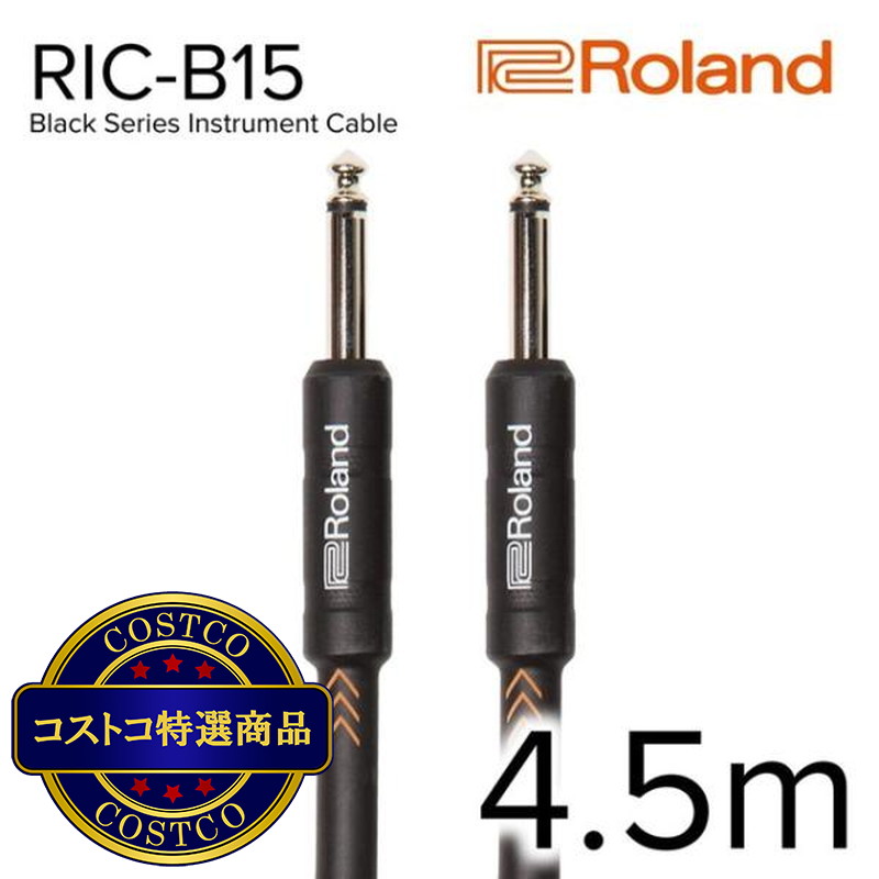 (コストコ) Roland 楽器用ケーブル Blackシリーズ 4.5m 両ストレート型 RIC-B15