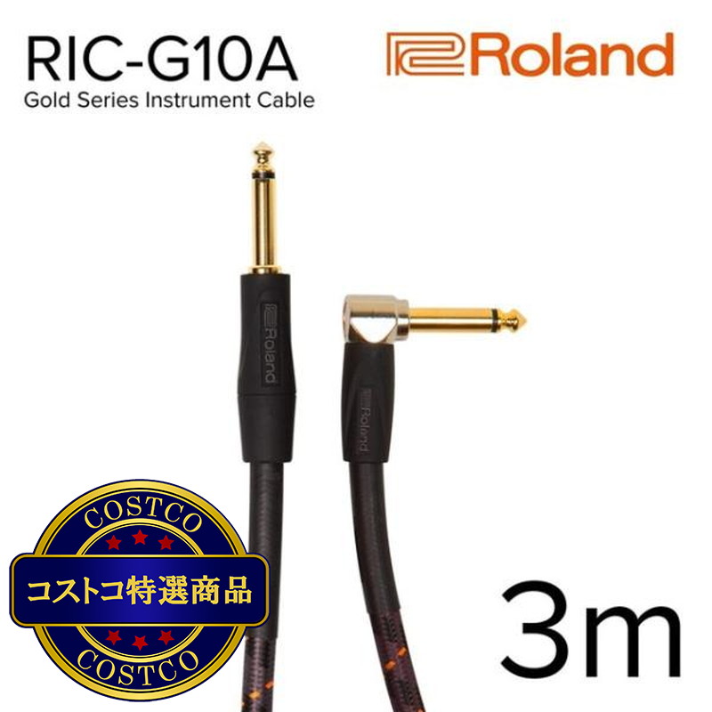 (コストコ) ローランド 楽器用ケーブル Goldシリーズ 3m 片L字型 RIC-G10A