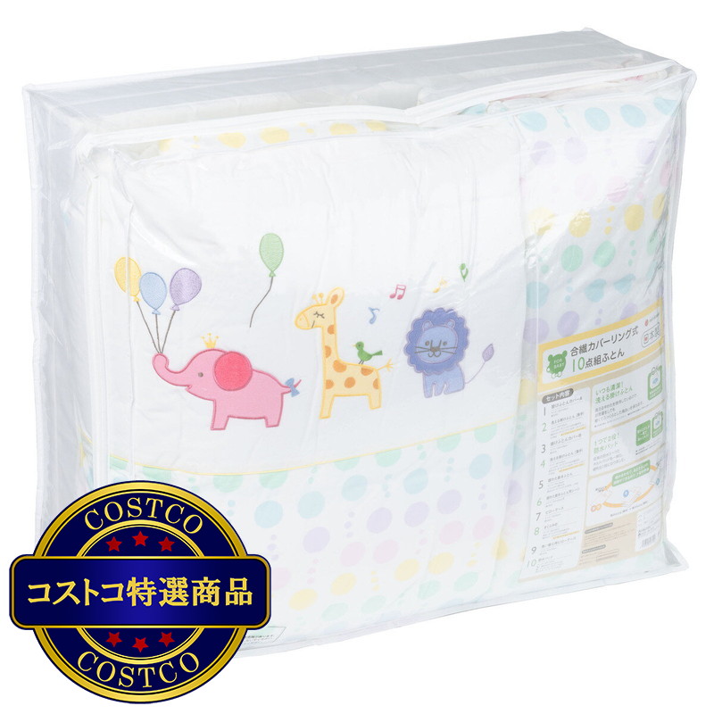 (コストコ) 西川 ベビー布団 10点セット