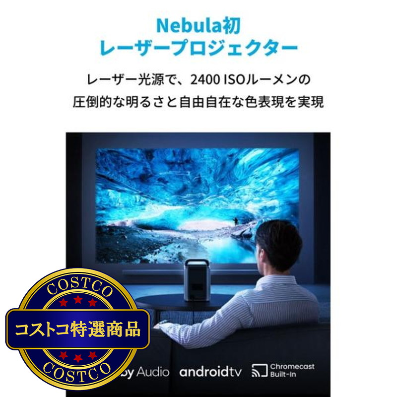 (コストコ) アンカー ネビュラ Cosmos Laser 4K プロジェクター D23505F1-1 - 画像 (3)