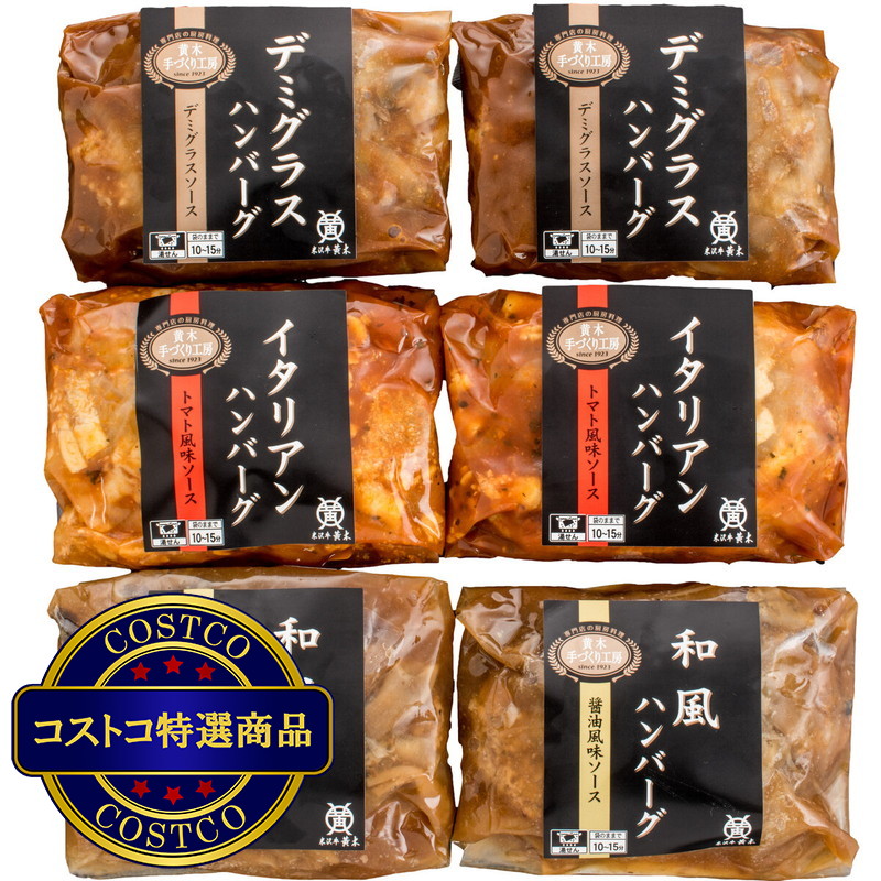 (コストコ) 【冷凍】米沢牛入り ハンバーグバラエティセット 6パック