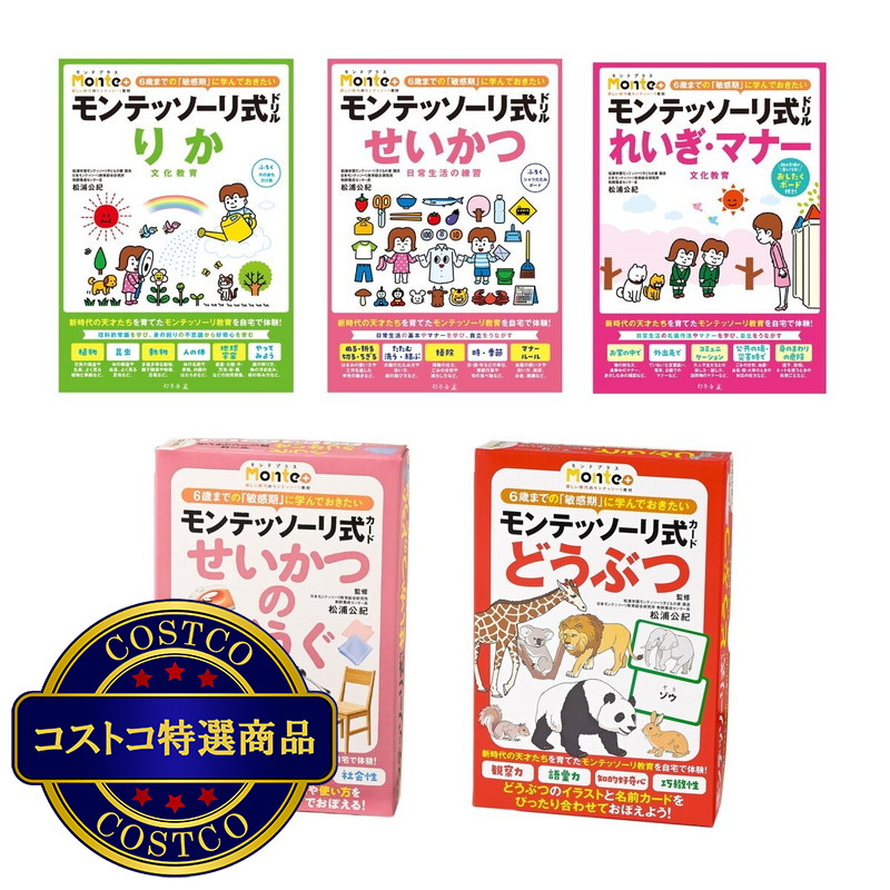(コストコ) モンテッソーリ式ドリル&カードセット A