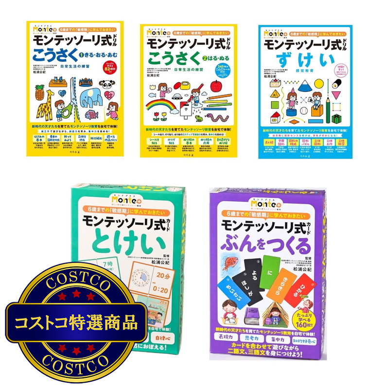 (コストコ) モンテッソーリ式ドリル&カードセット B