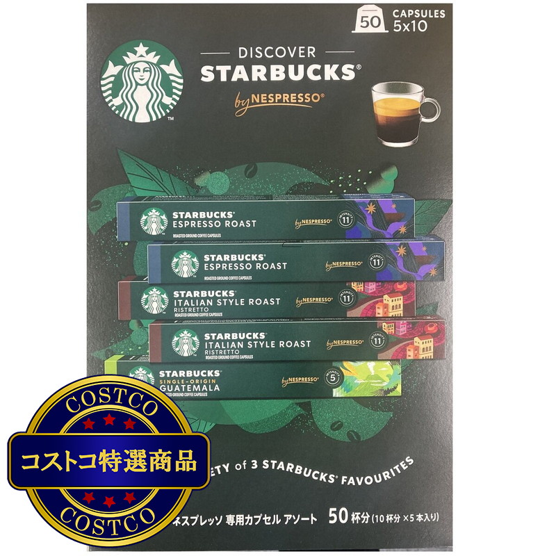 (コストコ) スターバックス ネスプレッソ互換カプセル50個 ダークローストアソート3フレーバー