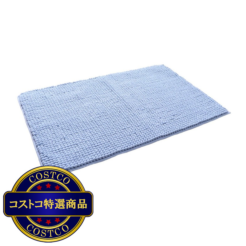 (コストコ) マイクロファイバーバスマット 60cm x 90cm