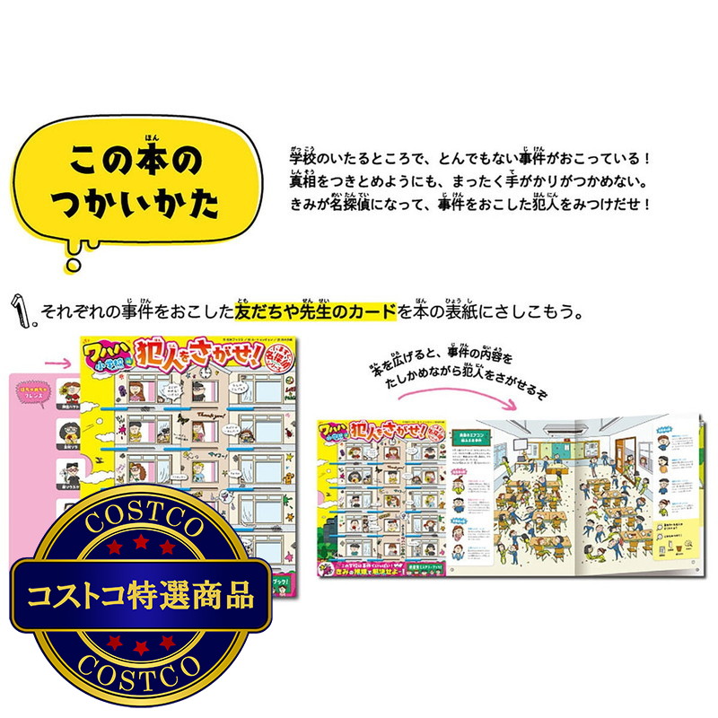 (コストコ) いますぐ名探偵 犯人をさがせ! ワハハ小学校編 - 画像 (2)