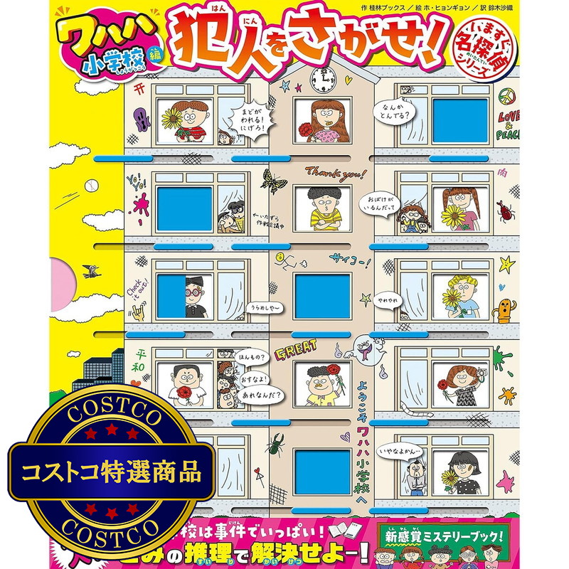 (コストコ) いますぐ名探偵 犯人をさがせ！　ワハハ小学校編