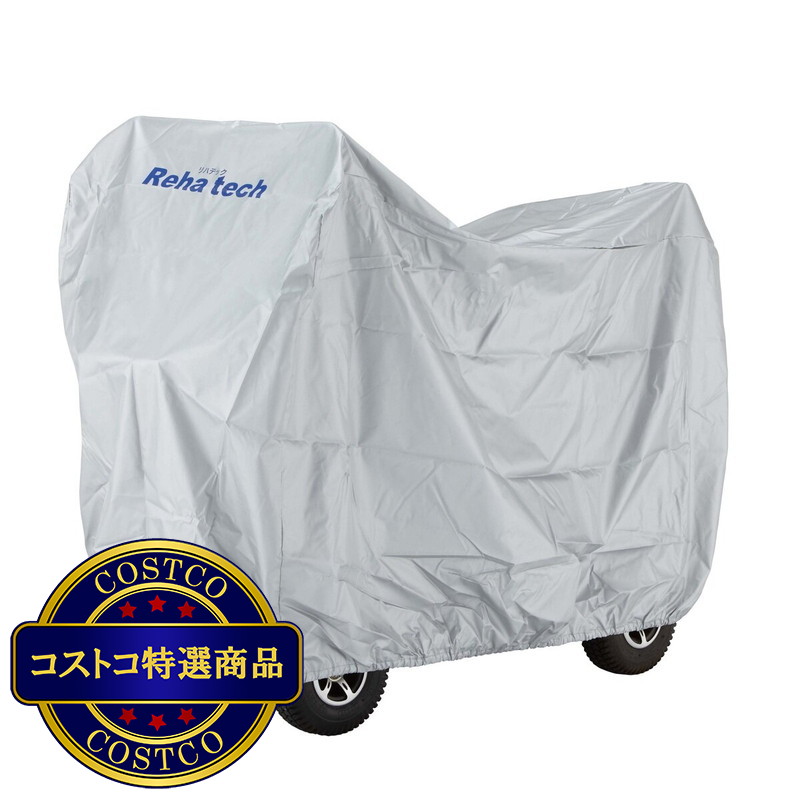 (コストコ) リハテック 電動車イス用カバー 大 by フランスベッド