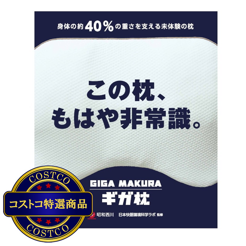 (コストコ) 昭和西川 ギガまくら