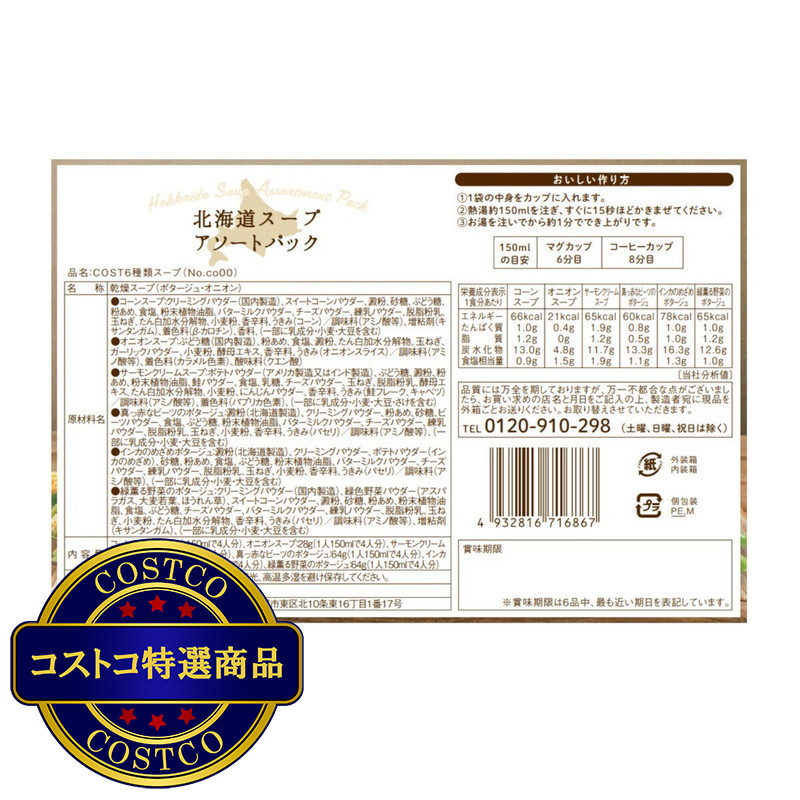 (コストコ) 北海大和 北海道スープアソート 24袋(6種 x 各4袋) - 画像 (2)