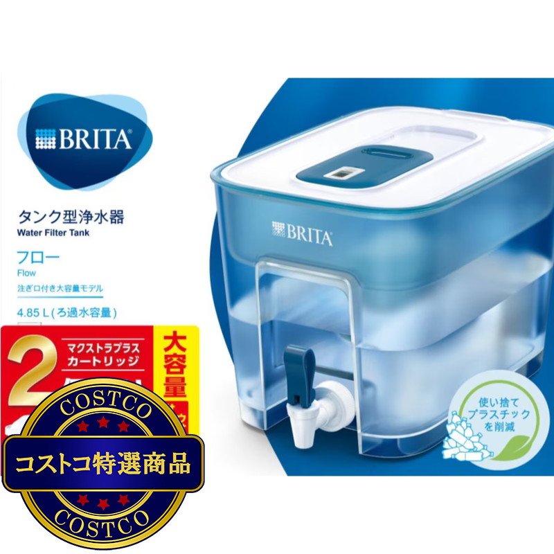 (コストコ) ブリタ タンク型浄水器 フロー カートリッジ2個付 ろ過水容量 4.85L（全容量8.2L）