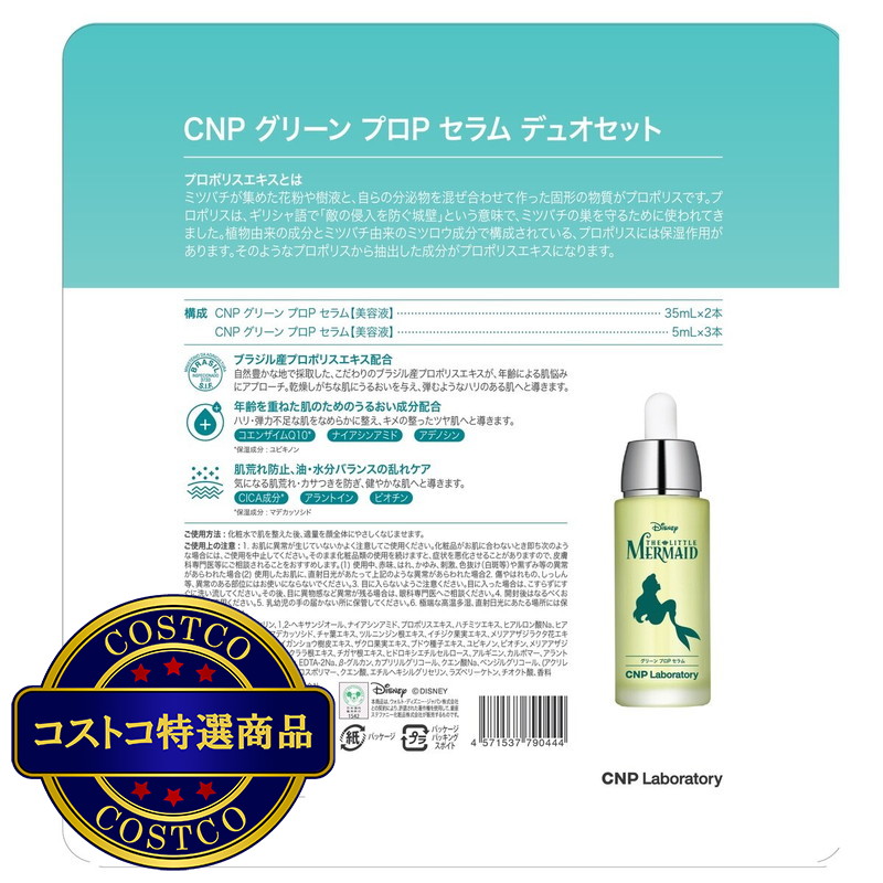 (コストコ) シーエヌピーラボラトリー CNP Laboratory グリーンプロPセラム デュオセット - 画像 (2)