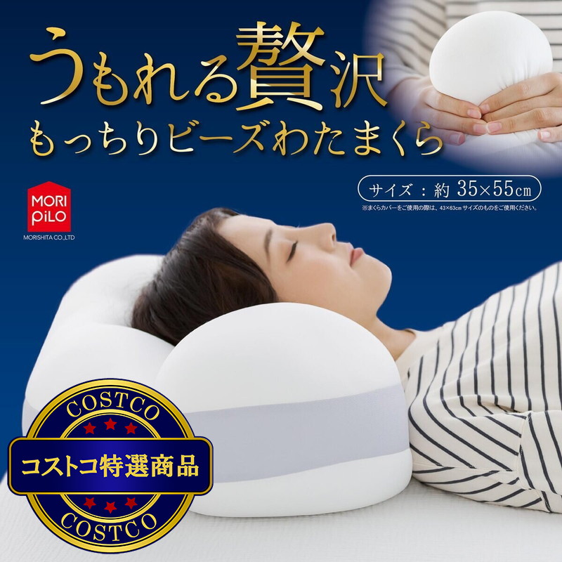 (コストコ) うもれる贅沢 もっちりビーズわたまくら 約35×55cm