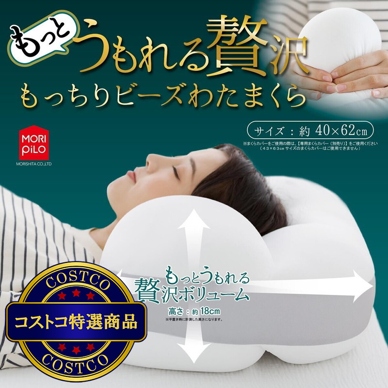 (コストコ) もっとうもれる贅沢 もっちりビーズわたまくら 約40×62cm