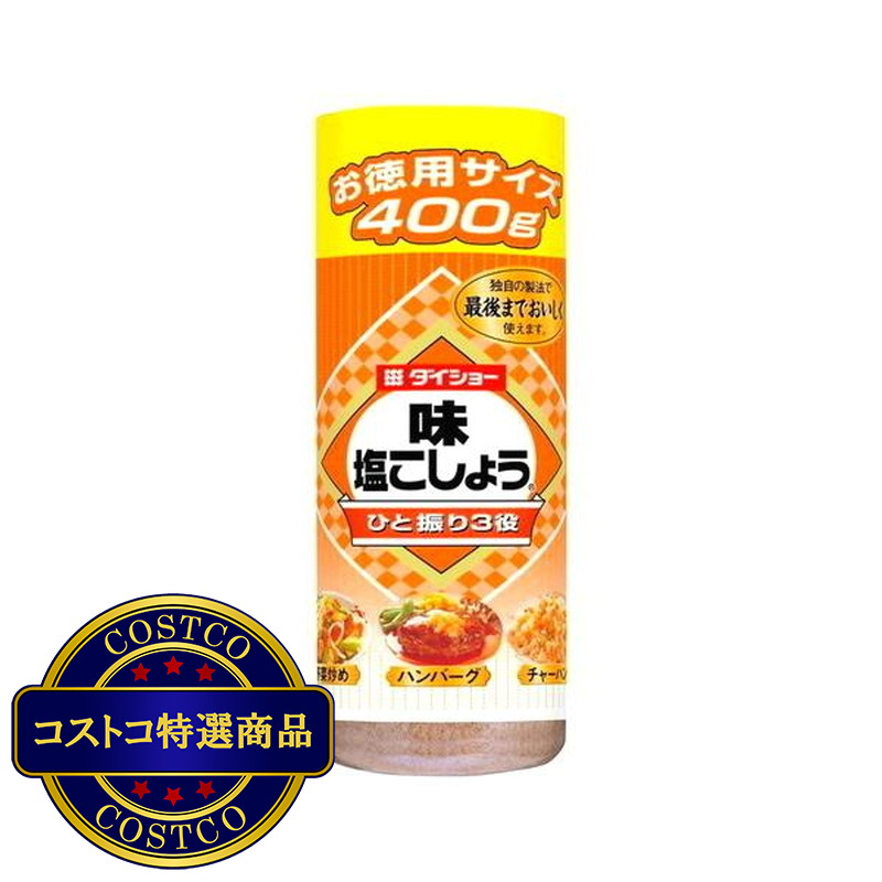 (コストコ) ダイショー 味塩こしょう400ｇ
