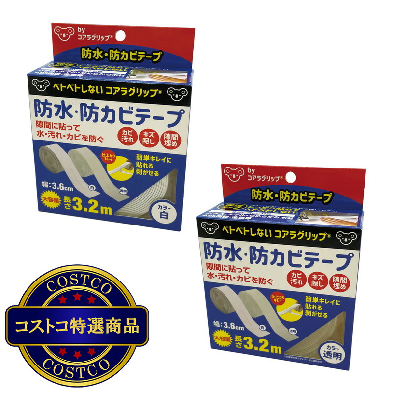 (コストコ) コアラグリップ 防水 防カビ テープ 2個セット