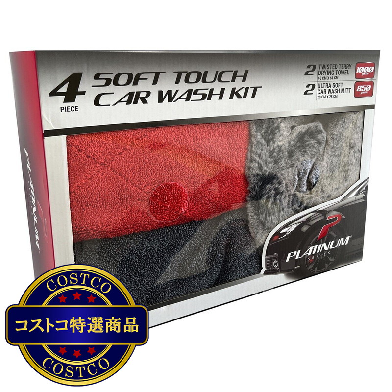 (コストコ) プラチナシリーズ ソフトタッチ洗車キット4点セット