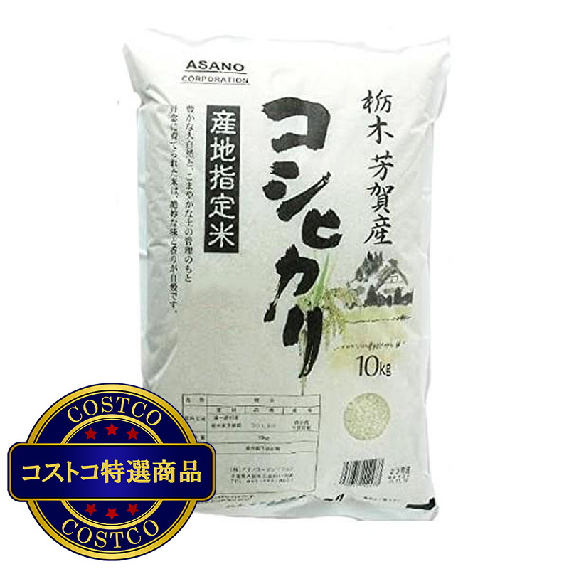 (コストコ) 栃木県芳賀産こしひかり 10kg