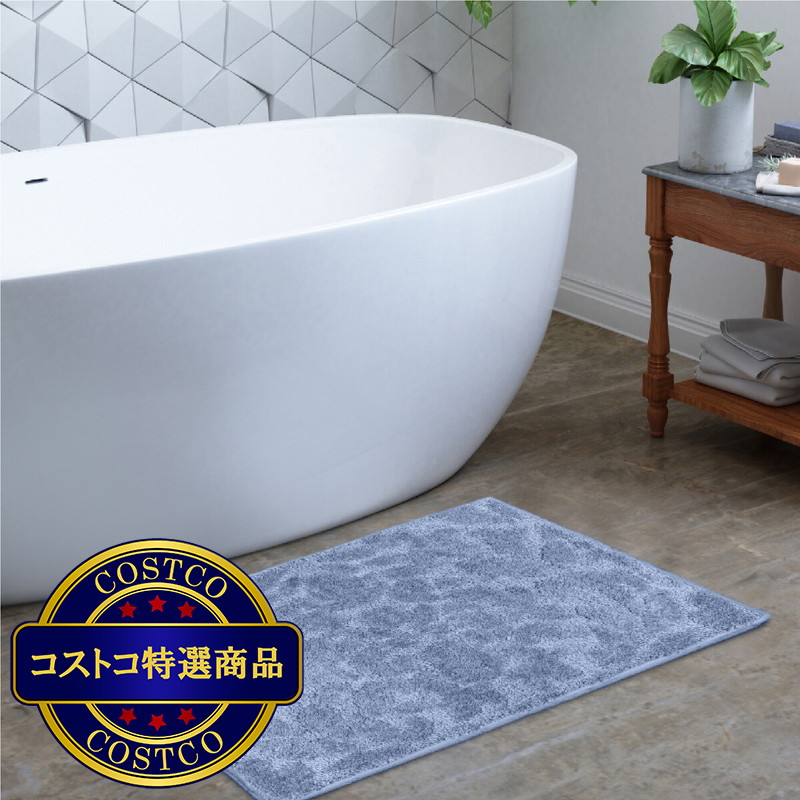 (コストコ) インテリア アンド スタイル バスマット 60ｘ91ｃｍ