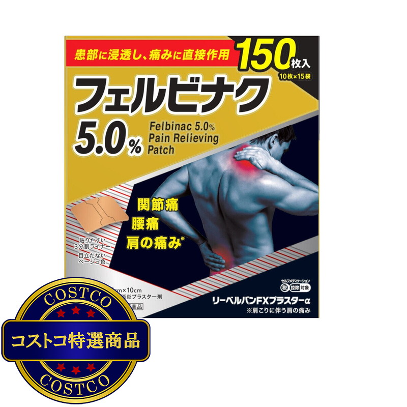 (コストコ) 【第2類医薬品】フェルビナクテープ150枚　セルフメディケーション税制対象商品