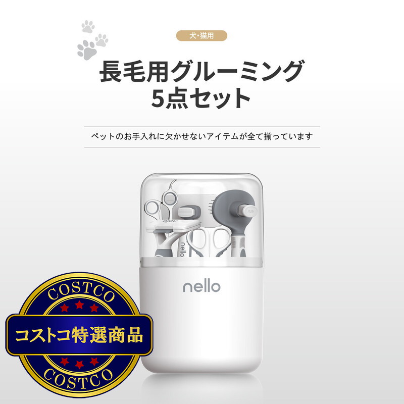 (コストコ) nello グルーミング 5点 セット NL-ST02（犬・猫用）