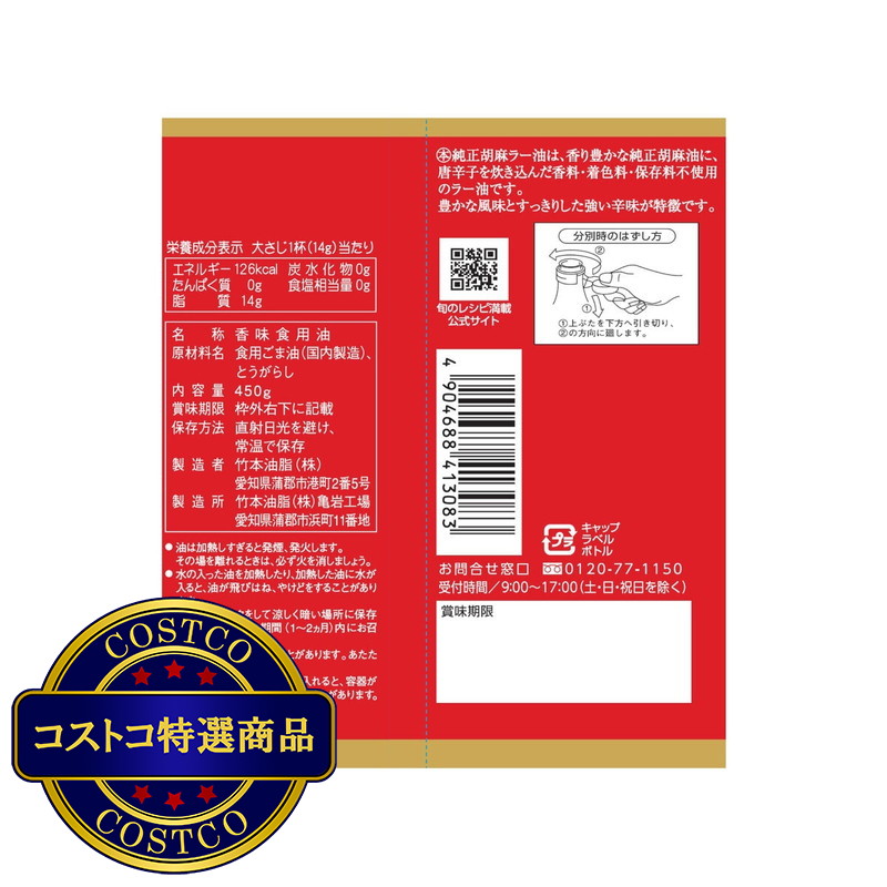 (コストコ) マルホン 純正 胡麻ラー油 450g - 画像 (2)