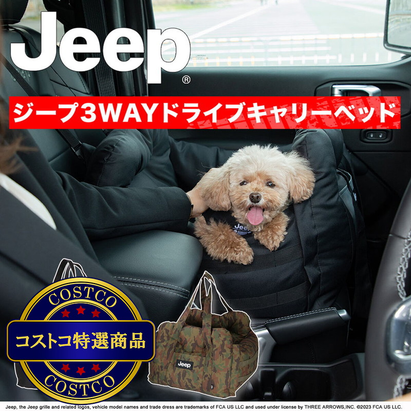 (コストコ) ジープ 3WAY ドライブ キャリー ベッド