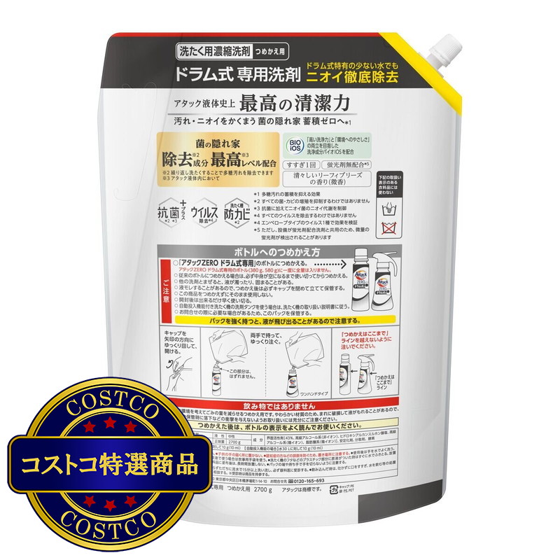 (コストコ) アタック ゼロ 衣料用洗剤 ドラム式タイプ 2700g - 画像 (2)